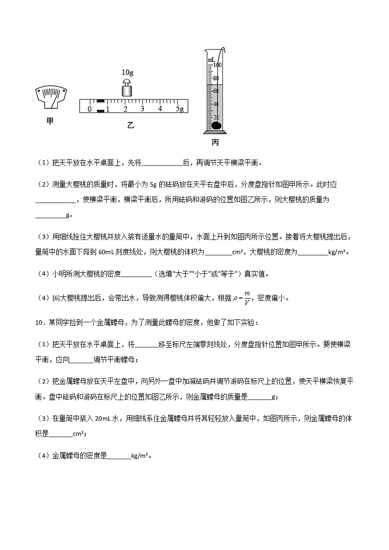 專題06 質(zhì)量與密度（精選習(xí)題）（原卷版）第3頁