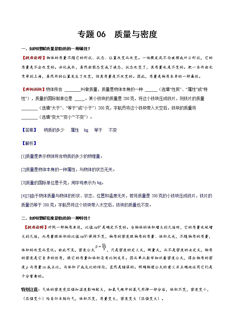 專題06 質(zhì)量與密度(方法技巧)(解析版)第1頁