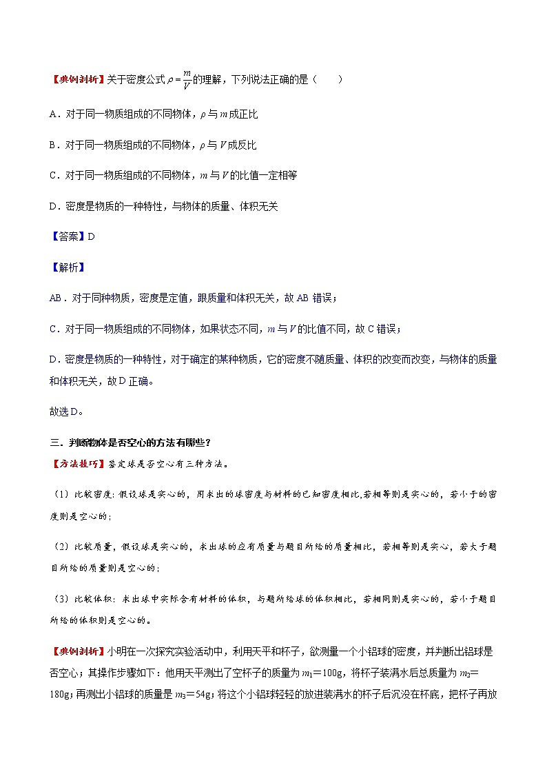 專題06 質(zhì)量與密度（方法技巧）（解析版）第2頁