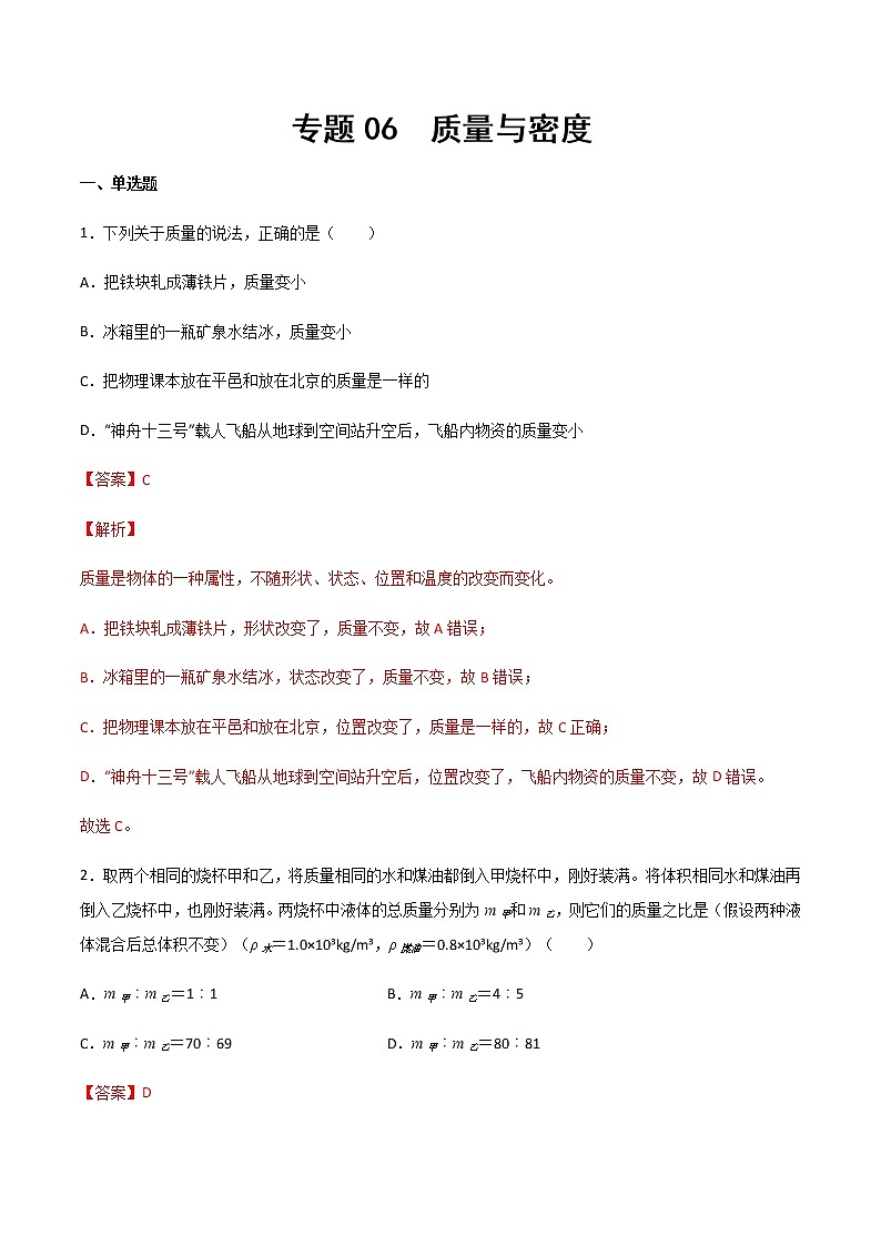 專題06 質(zhì)量與密度（精選習(xí)題）（解析版）第1頁