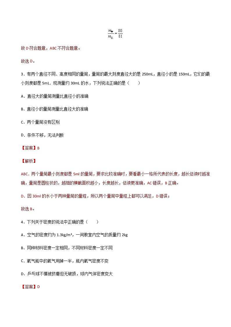 專題06 質(zhì)量與密度（精選習(xí)題）（解析版）第3頁