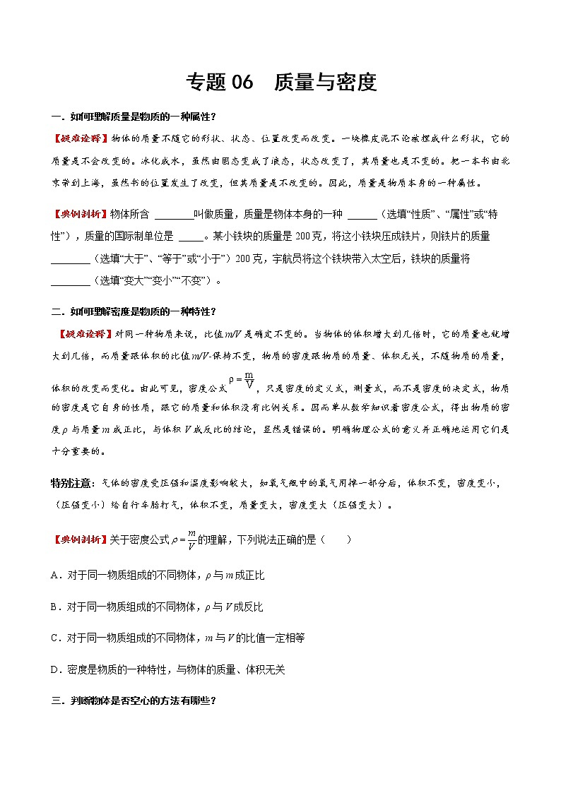 專題06 質(zhì)量與密度（方法技巧）（原卷版）第1頁
