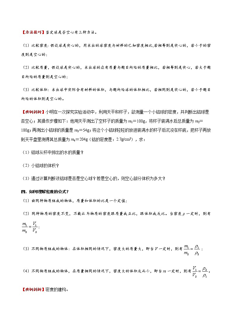 專題06 質(zhì)量與密度（方法技巧）（原卷版）第2頁