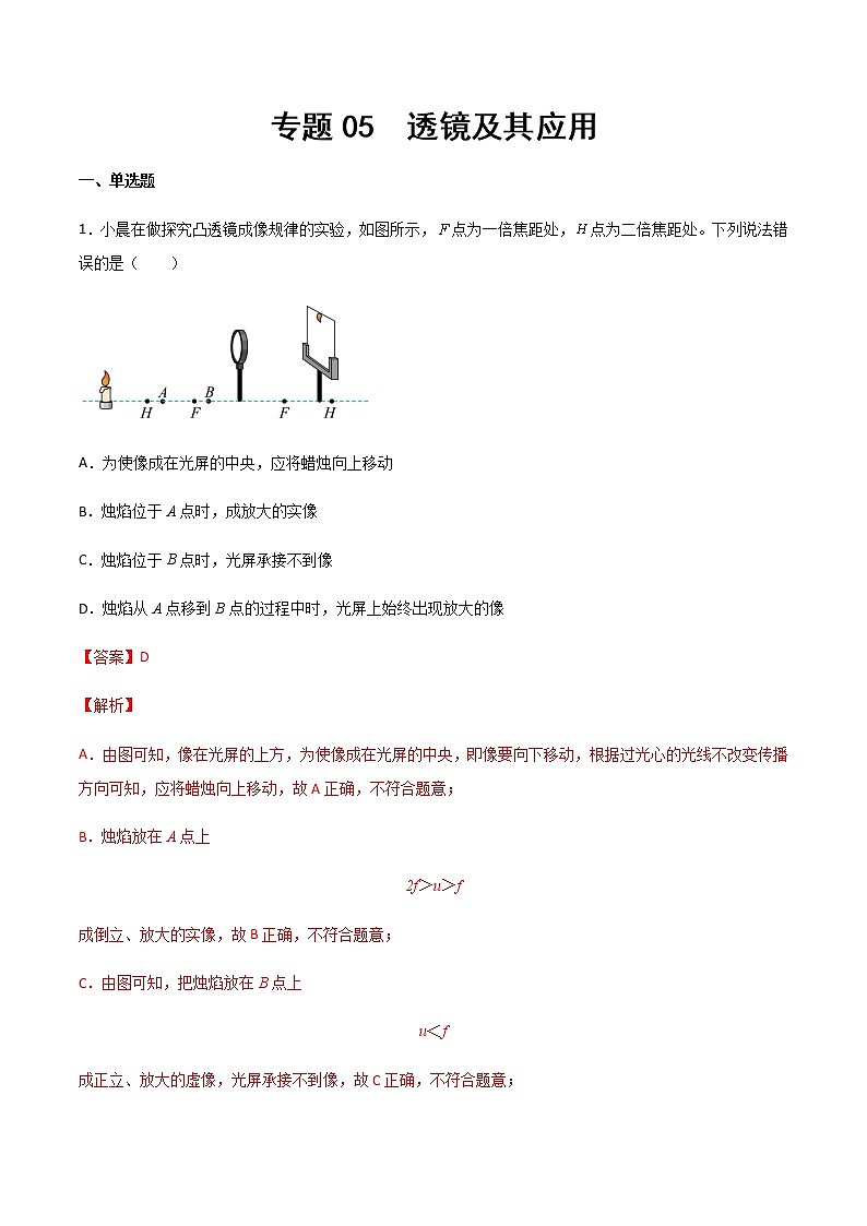 專題05 透鏡及其應(yīng)用(精選習(xí)題)(解析版)第1頁