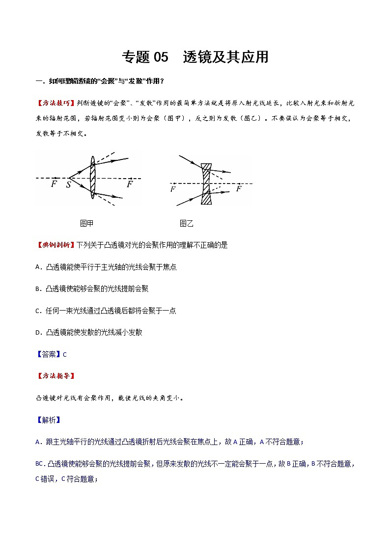 專題05 透鏡及其應(yīng)用（方法技巧）（解析版）第1頁