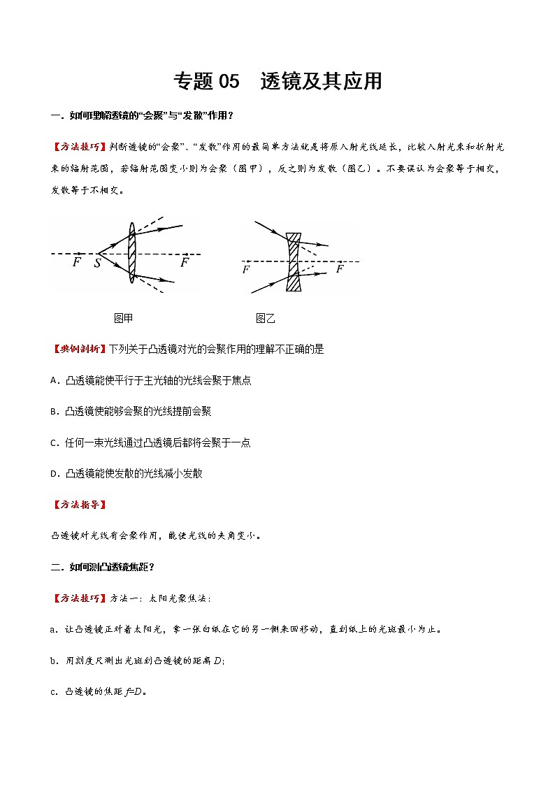 專題05 透鏡及其應(yīng)用(方法技巧)(原卷版)第1頁