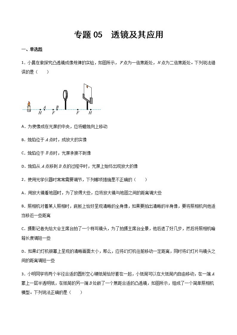 專題05 透鏡及其應(yīng)用（精選習(xí)題）（原卷版）第1頁