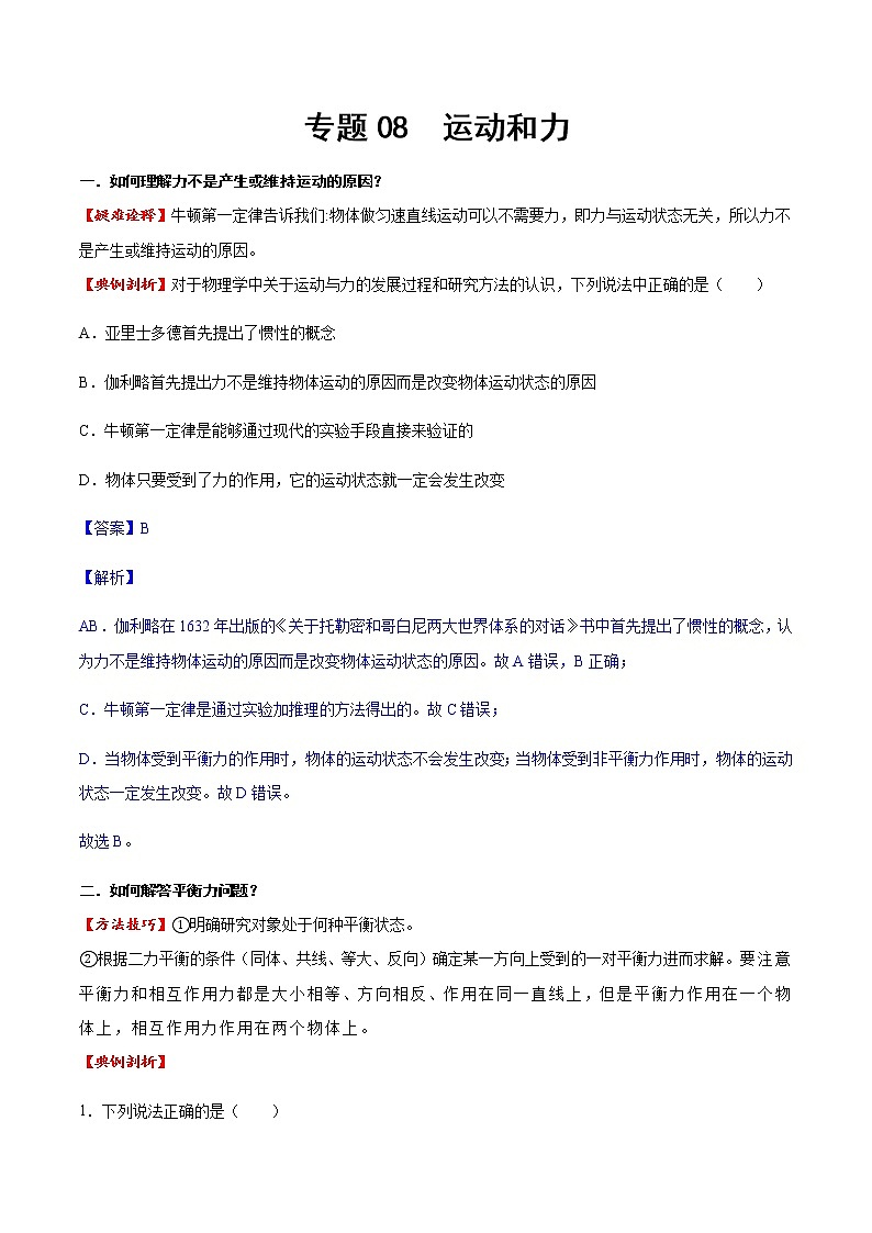 專題08 運動和力（方法技巧）（解析版）第1頁