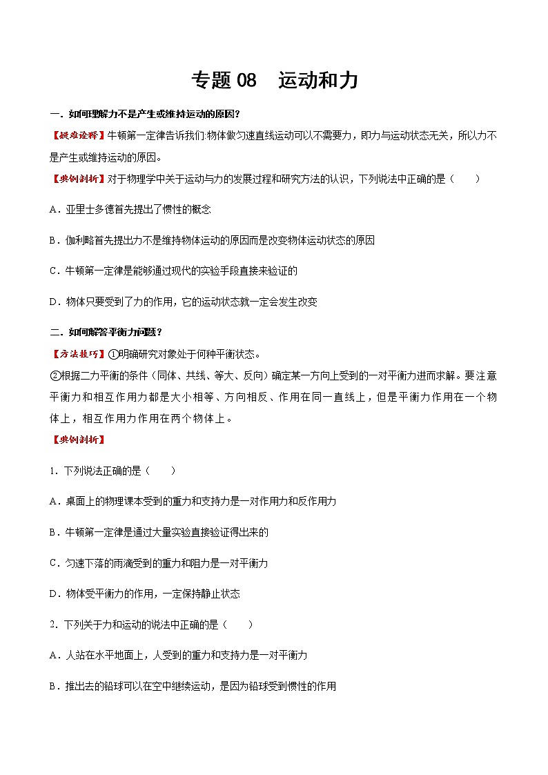 專題08 運動和力（方法技巧）（原卷版）第1頁