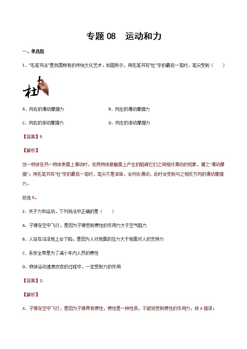 專題08 運動和力（精選習(xí)題）（解析版）第1頁