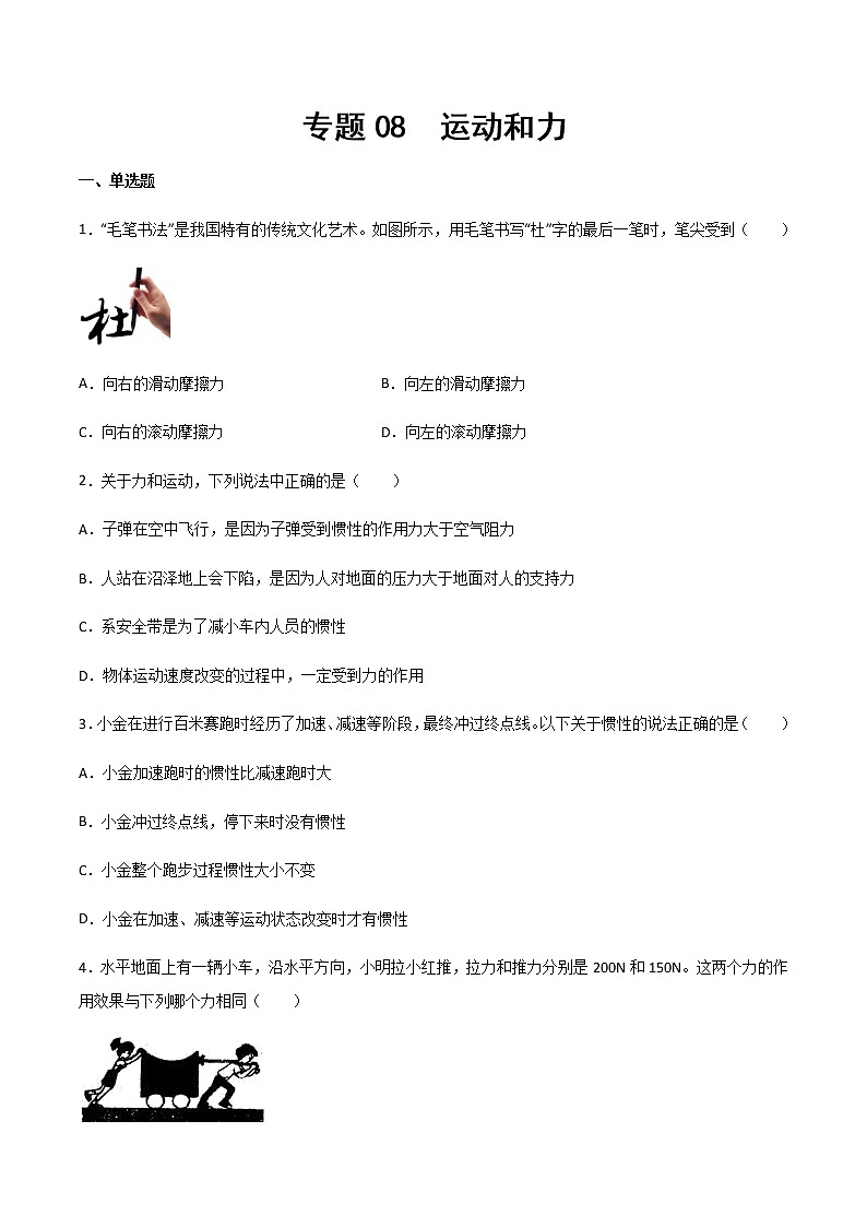 專題08 運動和力（精選習(xí)題）（原卷版）第1頁