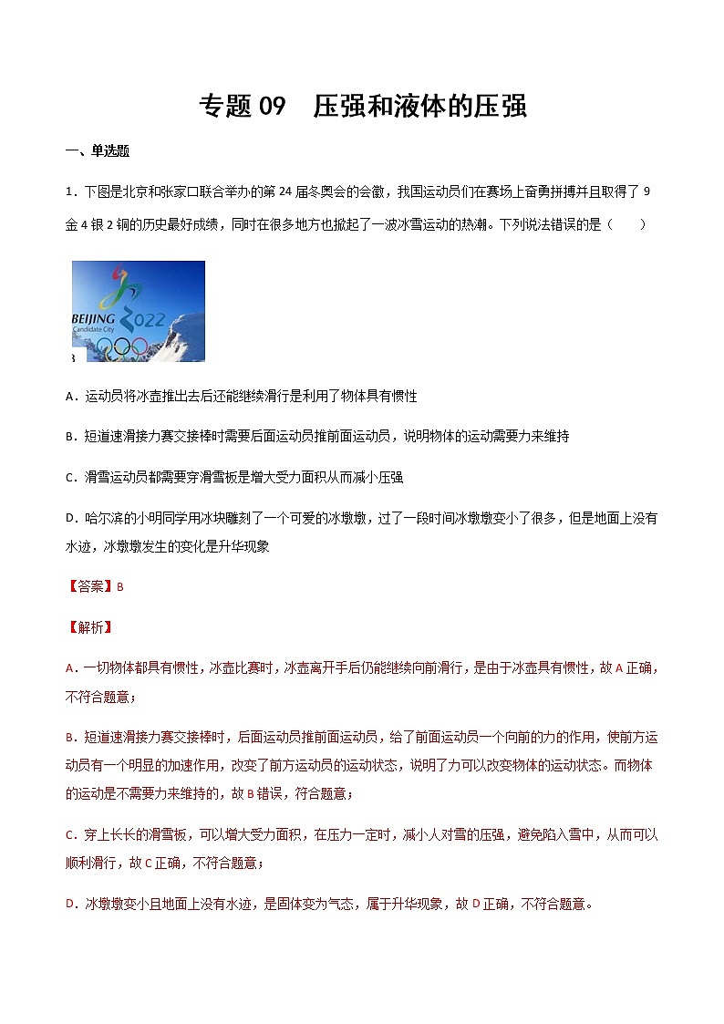 專題09 壓強(qiáng)和液體壓強(qiáng)（精選習(xí)題）（解析版）第1頁