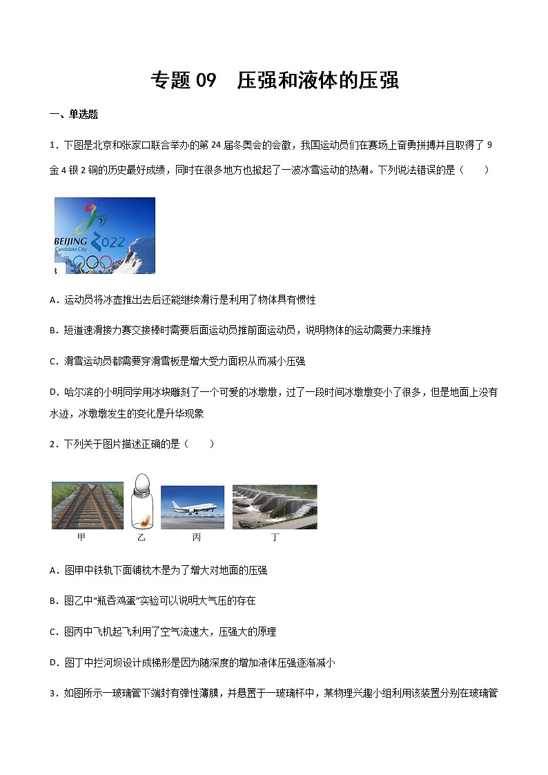 專題09 壓強(qiáng)和液體壓強(qiáng)（精選習(xí)題）（原卷版）第1頁