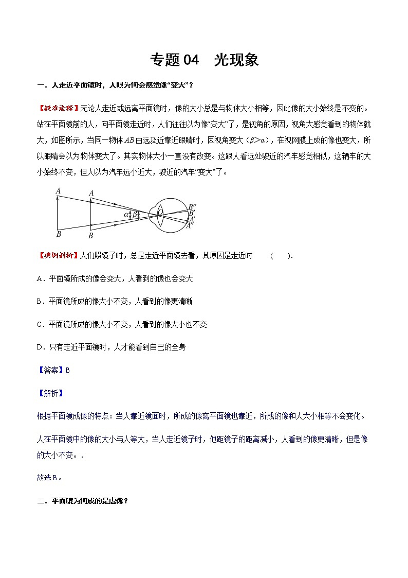 專題04 光現(xiàn)象（方法技巧）（解析版）第1頁