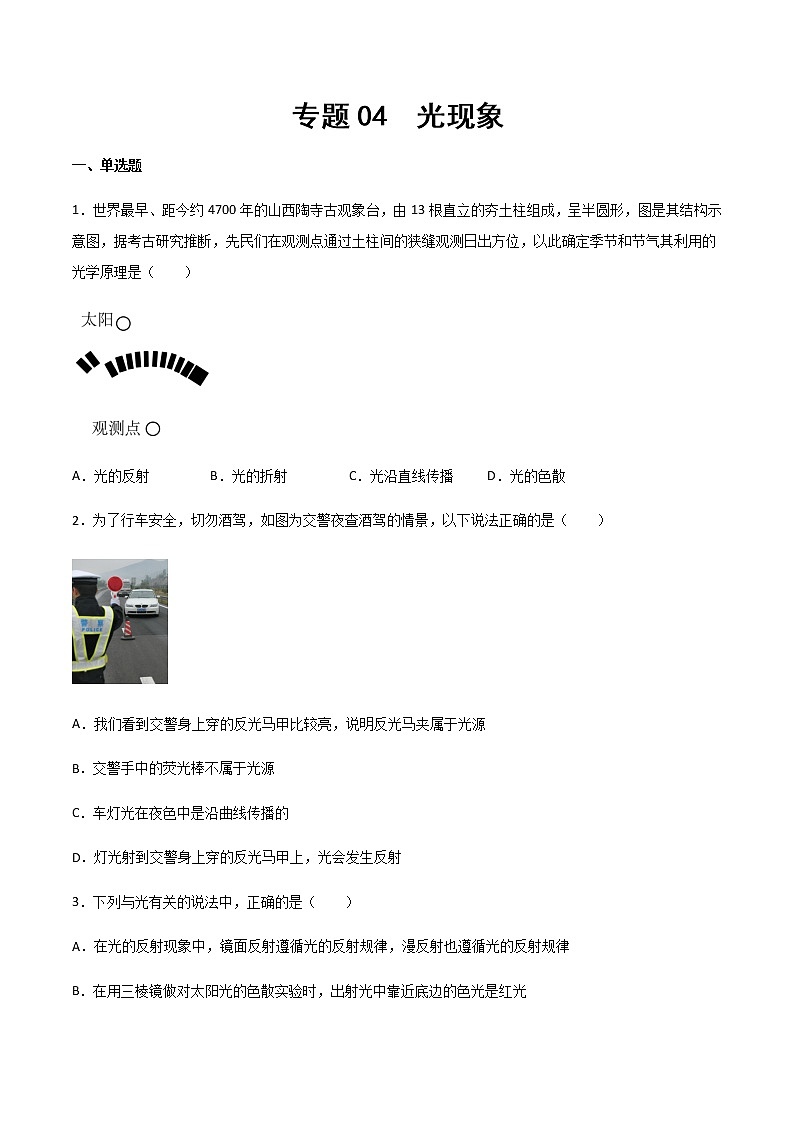 專題04 光現(xiàn)象（精選習題）（原卷版）第1頁