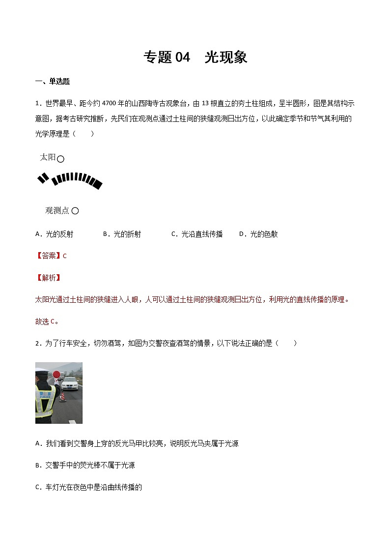 專題04 光現(xiàn)象（精選習題）（解析版）第1頁