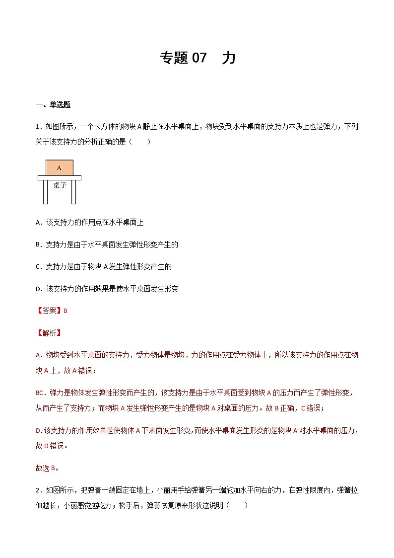 專題07 力（精選習(xí)題）（解析版）第1頁(yè)