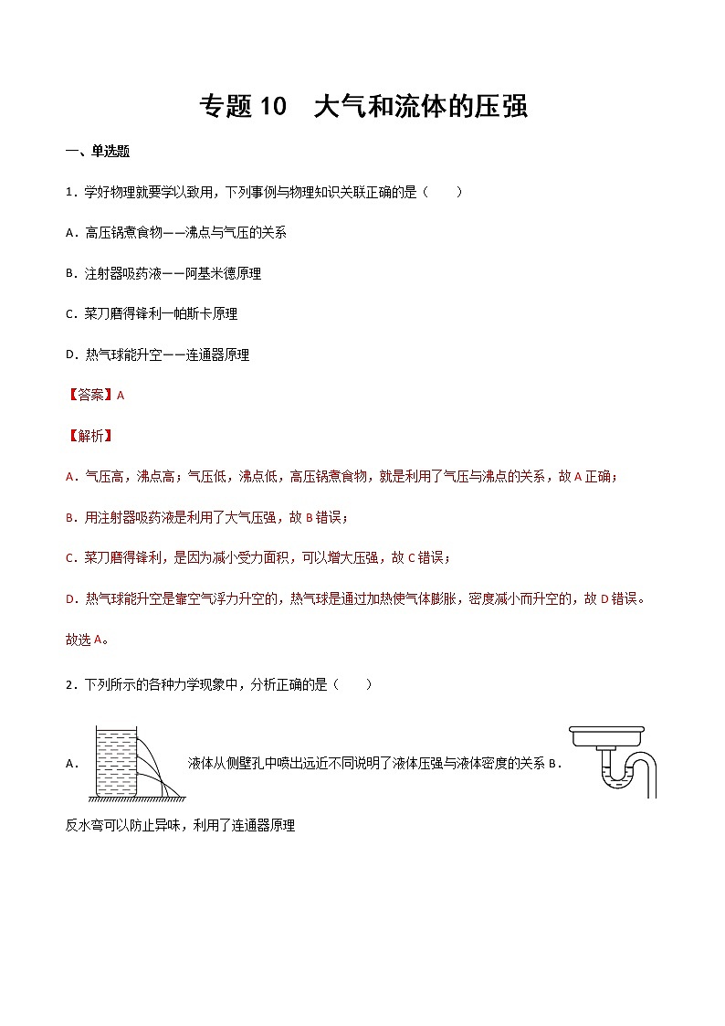 專題10 大氣和流體壓強(qiáng)（精選習(xí)題）（解析版）第1頁