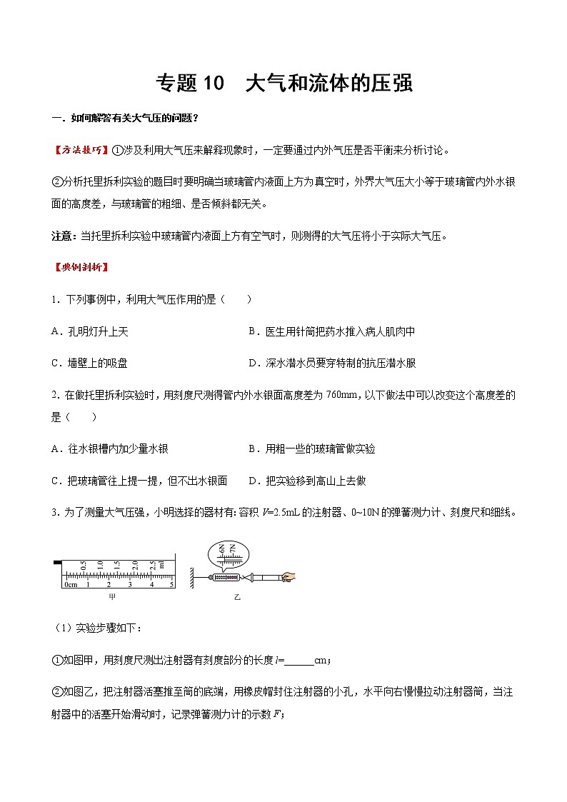 專題10 大氣和流體壓強(qiáng)（方法技巧）（原卷版）第1頁