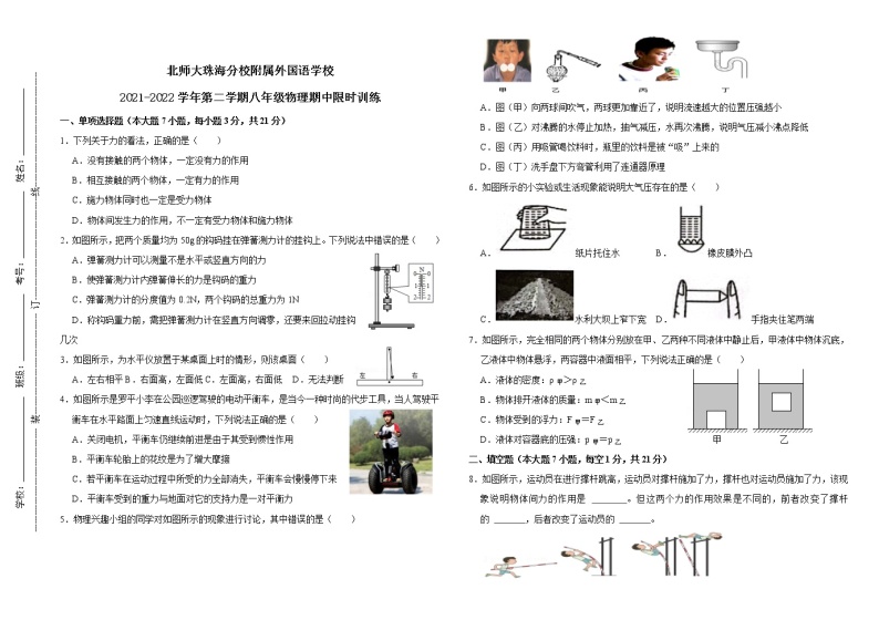 广东省北京师范大学珠海分校附属外国语学校2021-2022学年八年级下学期期中考试物理试题（含答案）01