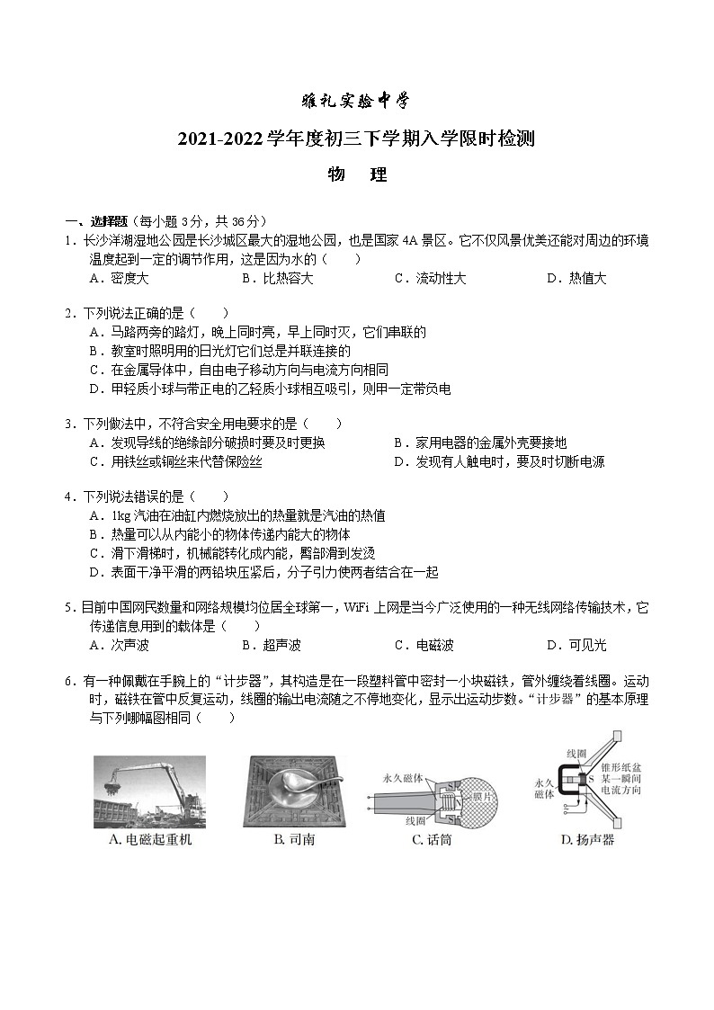 2022年湖南省長(zhǎng)沙市雅禮實(shí)驗(yàn)中學(xué)九年級(jí)下學(xué)期入學(xué)檢測(cè)物理試題第1頁(yè)