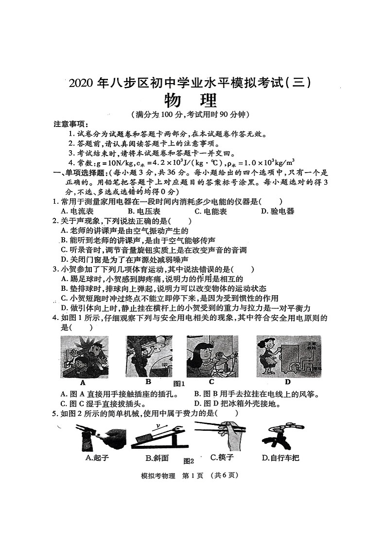2020年广西贺州市中考八步区三模物理卷(无答案)01