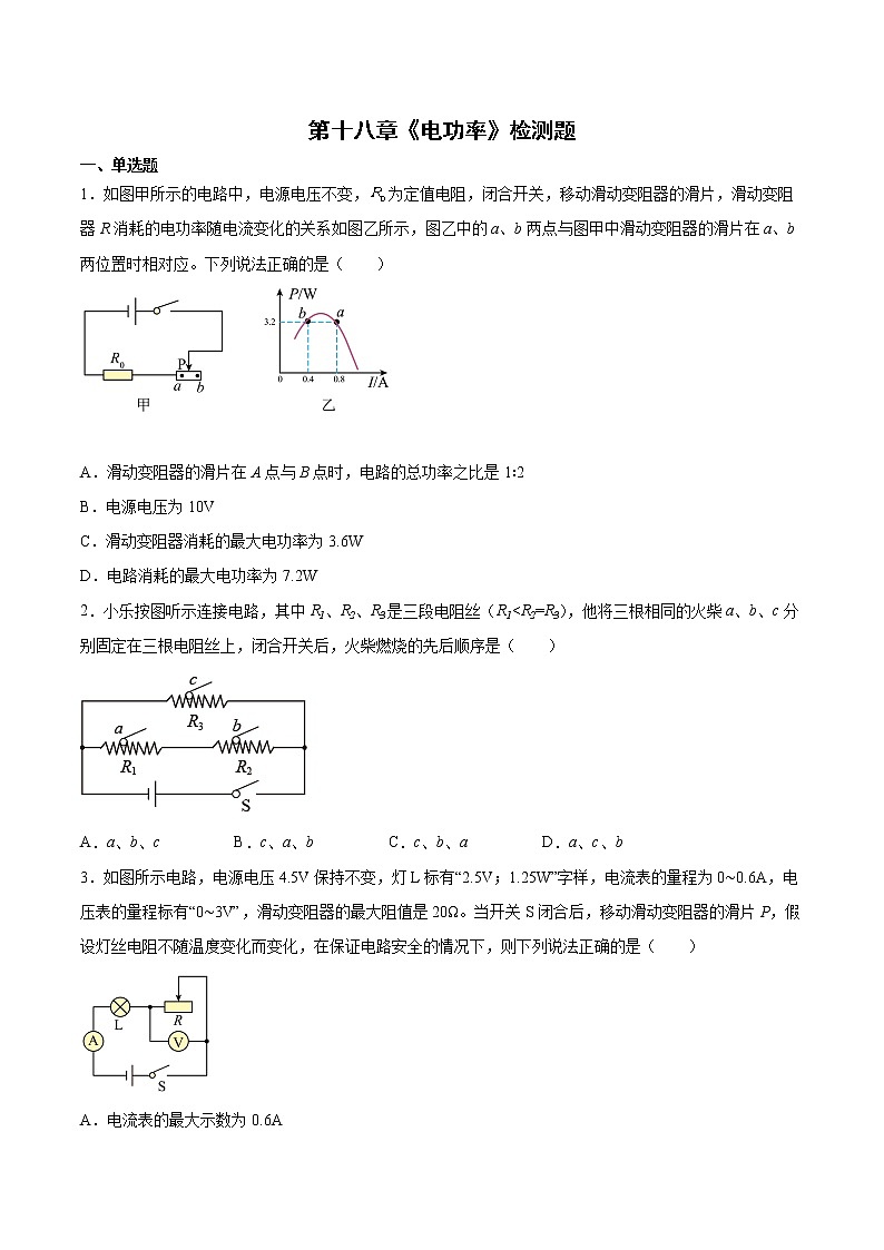 第十八章《电功率》检测题 2021-2022学年初中物理九年级第1页