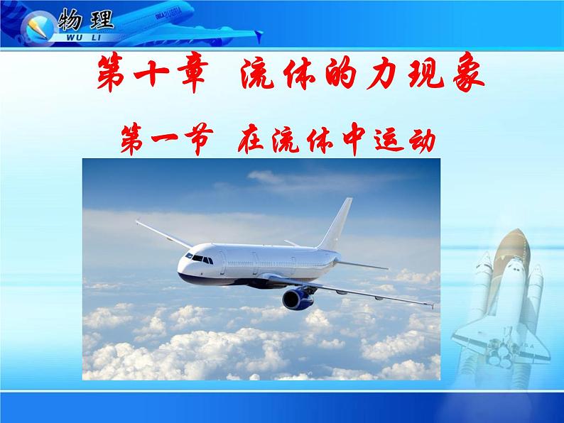 教科版八下物理 10.1 在流体中运动 课件02
