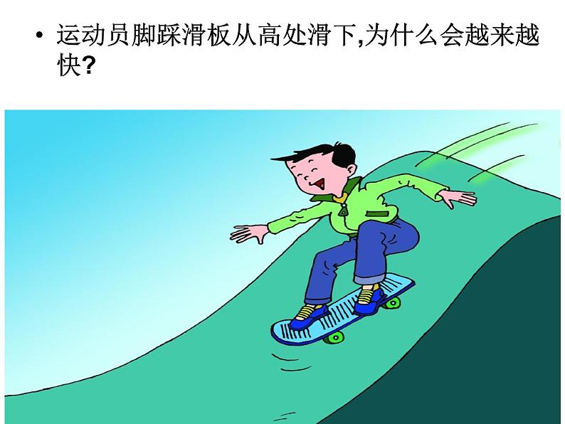 教科版八下物理 12.1 机械能 课件02