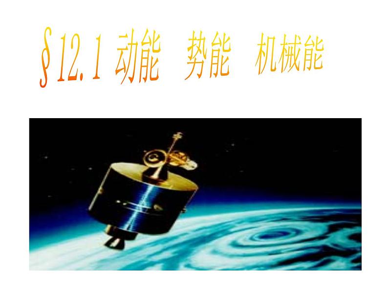 教科版八下物理 12.1 机械能 课件03