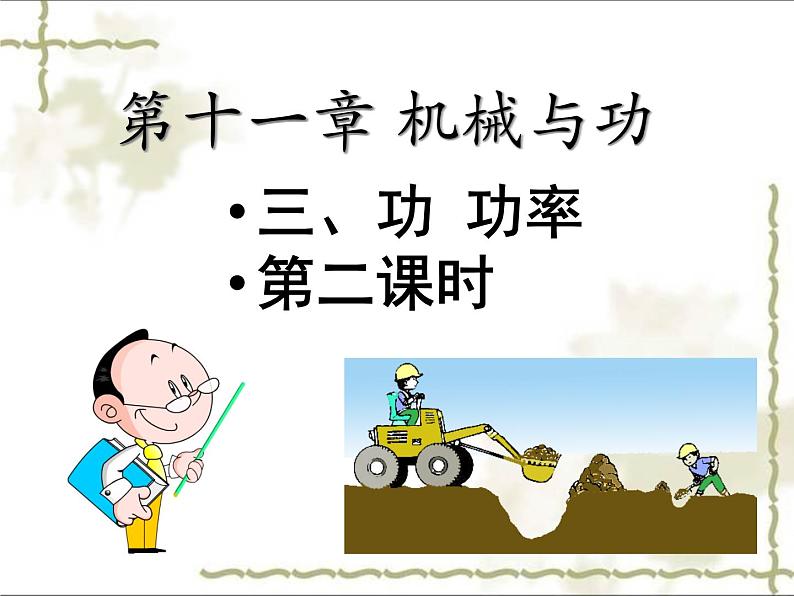 教科版八下物理 11.3 功 功率 课件第1页