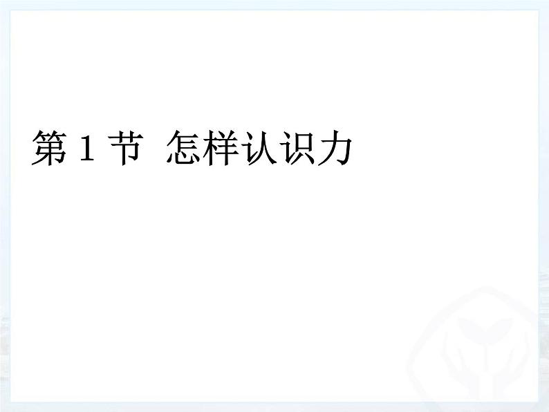 粤教版八年级下册物理 6.1 怎样认识力 课件第1页