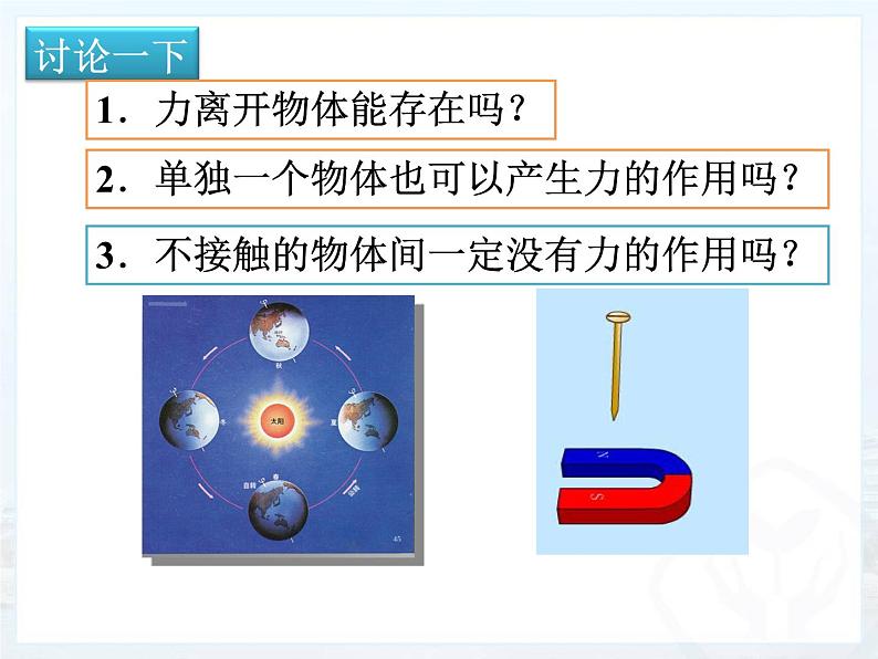 粤教版八年级下册物理 6.1 怎样认识力 课件第7页
