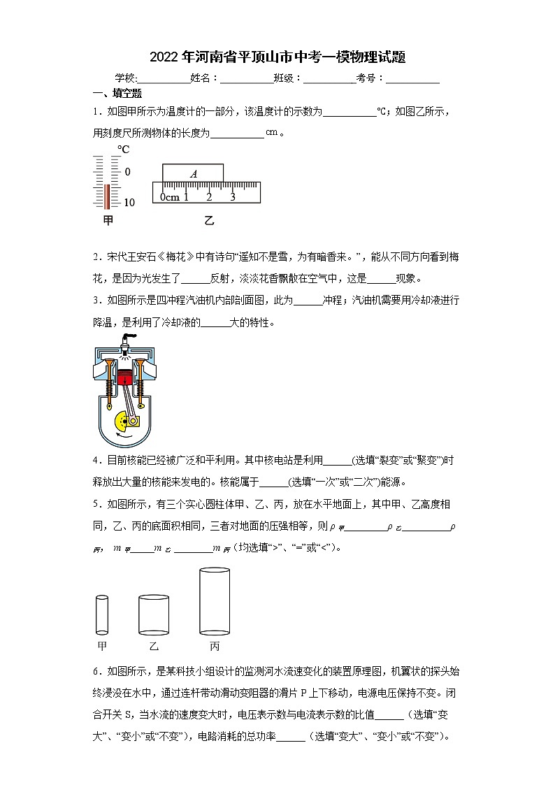 2022年河南省平顶山市中考一模物理试题(word版含答案)01