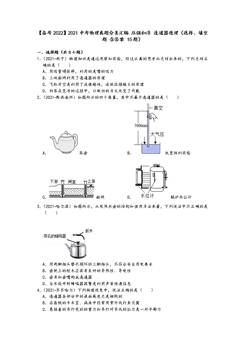 【備考2022】2021中考物理真題分類匯編-壓強和浮-連通器原理（選擇、填空題-含答案-15題）第1頁