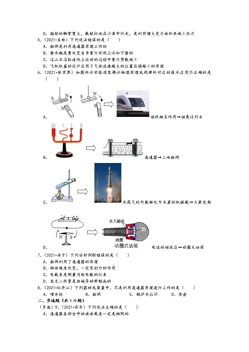 【备考2022】2021中考物理真题分类汇编-压强和浮-连通器原理（选择、填空题-含答案-15题）02