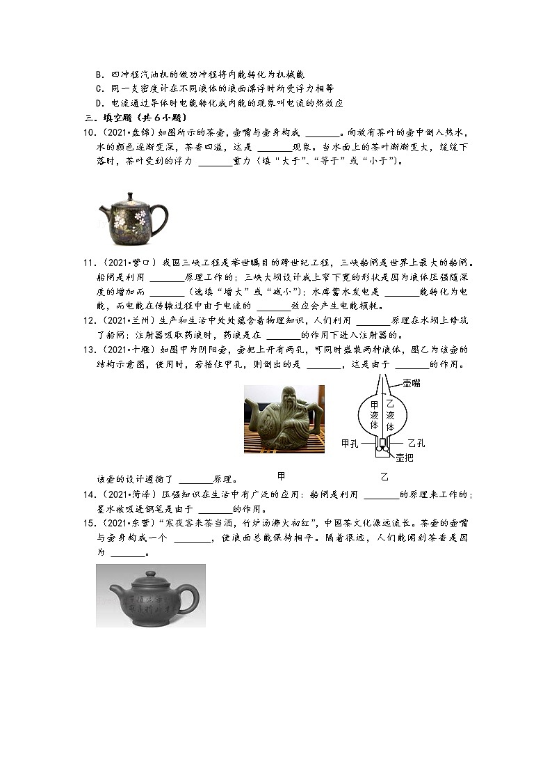 【備考2022】2021中考物理真題分類匯編-壓強和浮-連通器原理（選擇、填空題-含答案-15題）第3頁