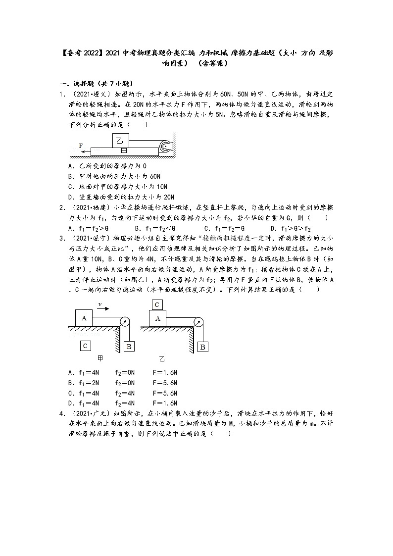 【备考2022】2021中考物理真题分类汇编-力和机械-摩擦力基础题(大小-方向-及影响因素)-(含答案)01