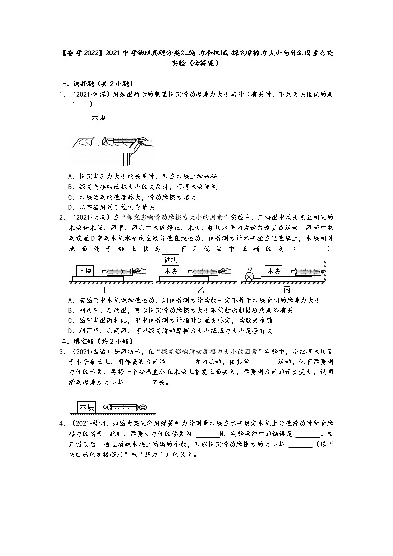 【备考2022】2021中考物理真题分类汇编-力和机械-探究摩擦力大小与什么因素有关实验(含答案)第1页