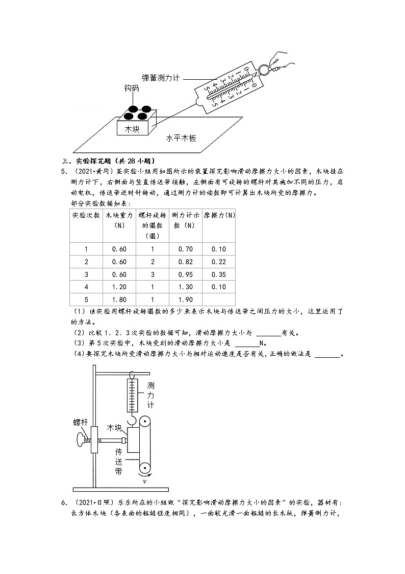 【备考2022】2021中考物理真题分类汇编-力和机械-探究摩擦力大小与什么因素有关实验(含答案)第2页