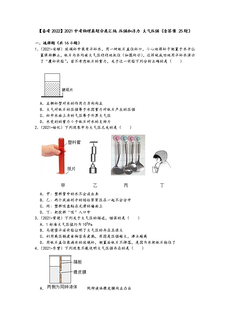【備考2022】2021中考物理真題分類匯編-壓強和浮力-大氣壓強（含答案-25題）第1頁