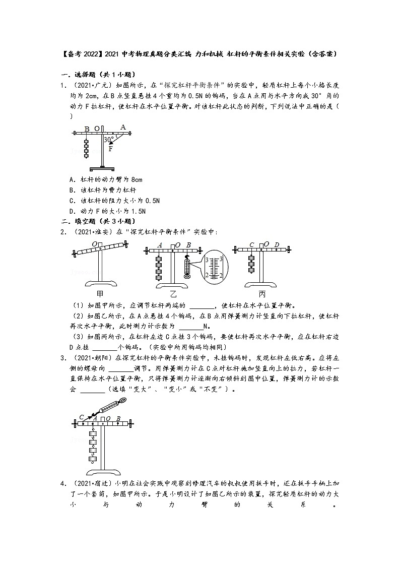 【备考2022】2021中考物理真题分类汇编-力和机械-杠杆的平衡条件相关实验(含答案)第1页