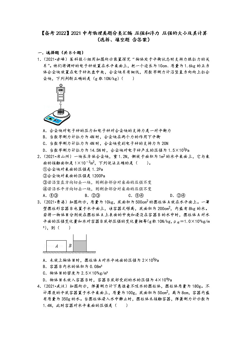 【备考2022】2021中考物理真题分类汇编-压强和浮力-压强的大小及其计算(选择、填空题-含答案)第1页