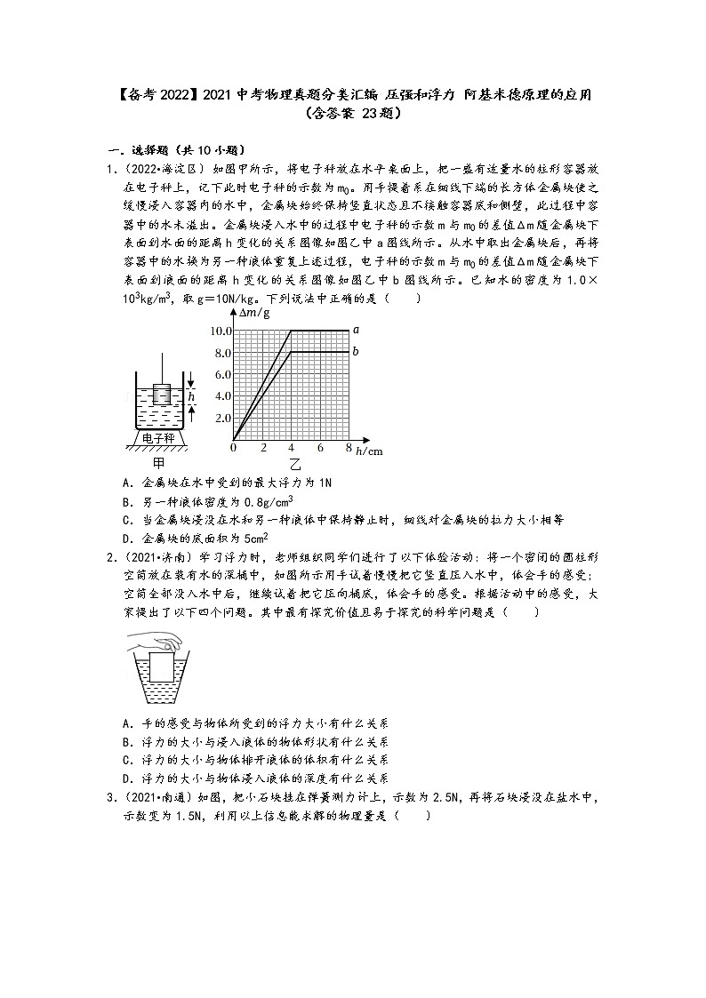 【备考2022】2021中考物理真题分类汇编-压强和浮力-阿基米德原理的应用(含答案-23题)01