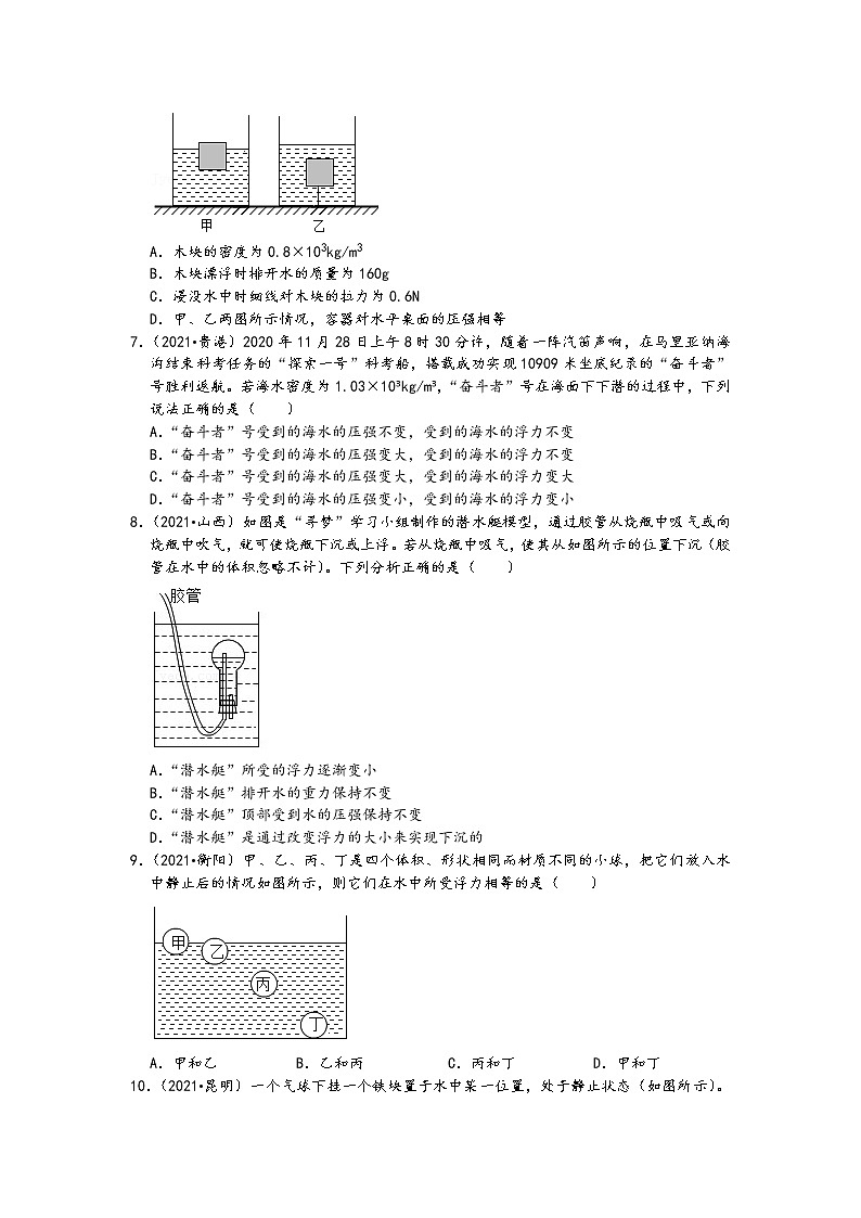 【备考2022】2021中考物理真题分类汇编-压强和浮力-阿基米德原理的应用(含答案-23题)03