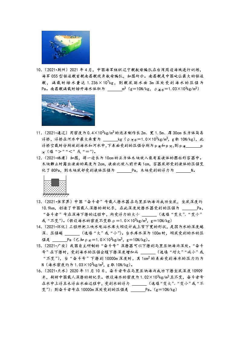 【備考2022】2021中考物理真題分類匯編-壓強和浮力-液體壓強的計算（選擇-填空-含答案-19題）第3頁