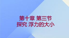初中物理教科版八年级下册3 科学探究：浮力的大小备课ppt课件
