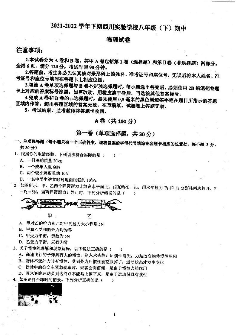 四川省成都市武侯区西川实验学校2021-2022学年下学期八年级期中物理试卷无答案第1页
