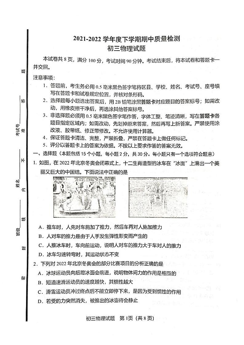 山东省淄博市临淄区2021-2022学年八年级下学期期中考试物理试题无答案第1页