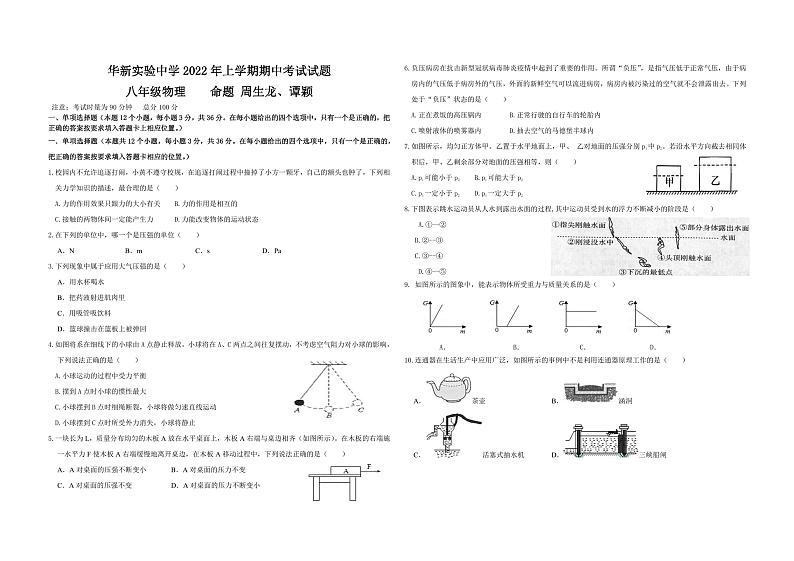 湖南省衡阳市华新实验中学2021-2022学年八年级下学期期中物理试卷无答案01